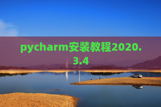 pycharm安装教程2020.3.4