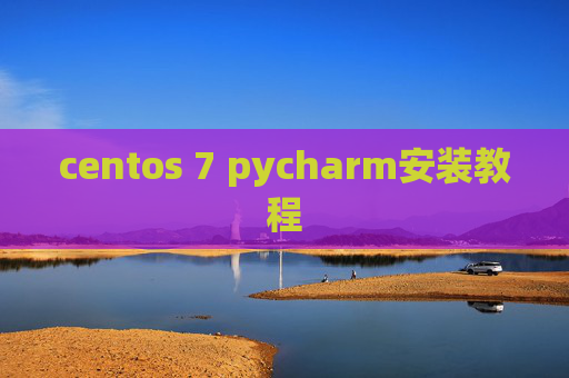 centos 7 pycharm安装教程